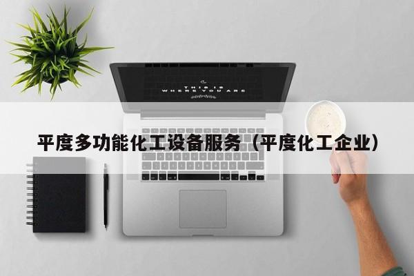 平度多功能化工设备服务（平度化工企业）